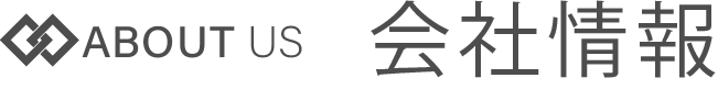 会社情報